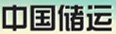 中儲運(yùn)